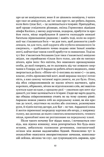 Мімезис. Зображення дійсності в європейській літературі - фото 9