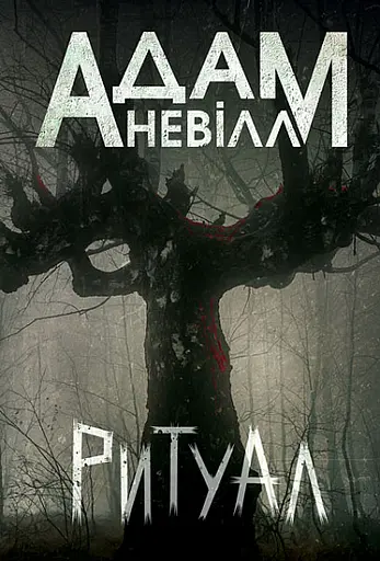 Ритуал - Адам Невілл