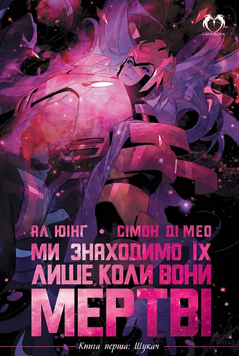 Ми знаходимо їх лише коли вони мертві. Книга 1. Шукач - Ал Юінг - фото 1