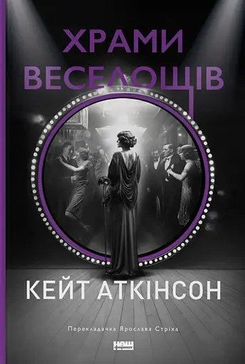 Храми веселощів - Кейт Аткінсон