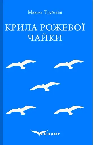 Крила рожевої чайки