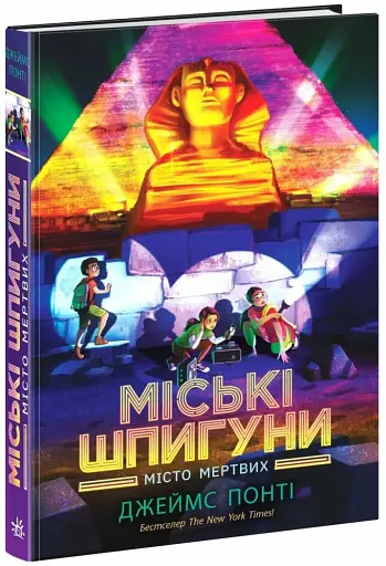 Міські шпигуни. Місто мертвих. Книга 3 - фото 3