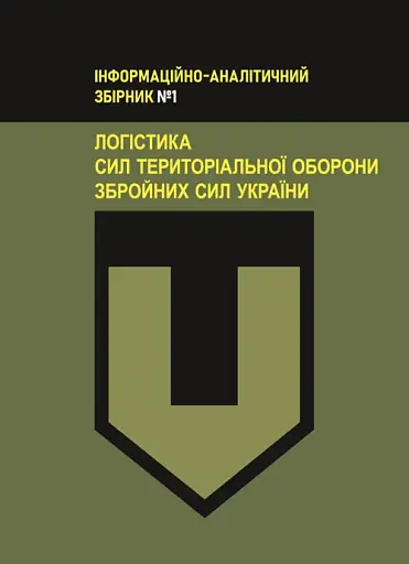 Логістика Сил територіальної оборони Збройних Сил України. Інформаційно-аналітичний збірник №1