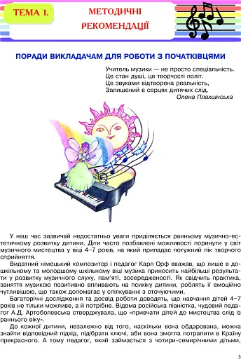 Перші кроки маленького піаніста. Донотний період навчання - фото 7