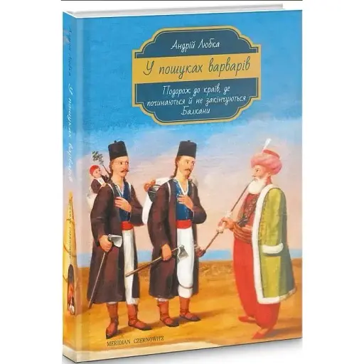 Книга У пошуках варварів - Андрій Любка (Книги-ХХІ)