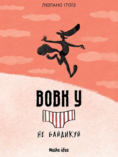 Вовк у трусах. Не байдикуй. Том 4 - Вілфрід Люпано