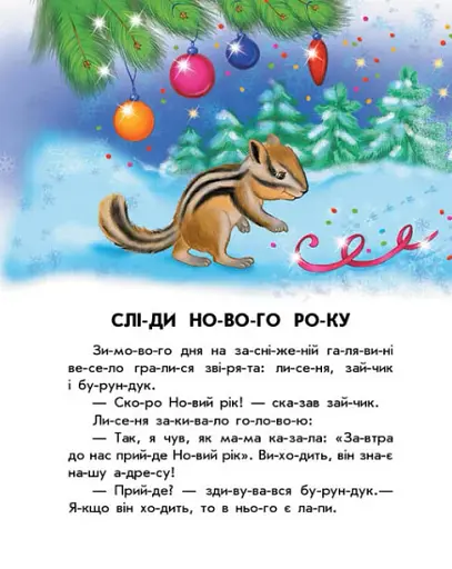 10 іс-то-рій по скла-дах. Чарівні санчата - фото 5