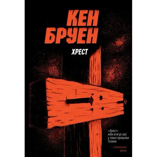 Книга Джек Тейлор. Книга 6. Хрест - Кен Бруен (Жорж) - фото 1