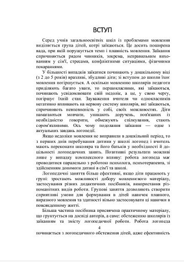 Комплексний підхід до подолання заїкання у підлітків. Навчальний посібник - фото 4