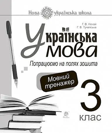 Українська мова. 3 клас. Попрацюємо на полях зошита. Мовний тренажер