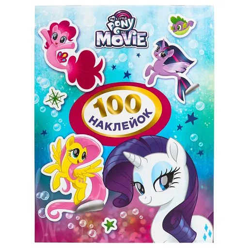 Наклейки My Little Pony 100 шт. (120674)
