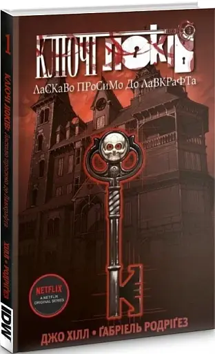 КЛЮЧІ ЛОКІВ. ТОМ 1. ЛАСКАВО ПРОСИМО ДО ЛАВКРАФТА