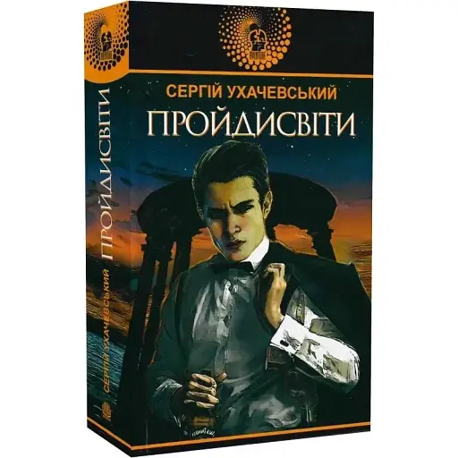 Книга Пройдисвіти. Авантюрний роман - Сергій Ухачевський (Богдан) - фото 1