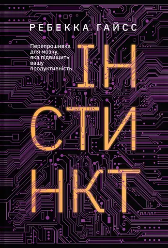 Інстинкт. Перепрошивка для мозку, яка підвищить вашу продуктивність
