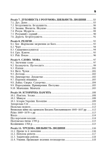 Популярні українські прислів’я та приказки. Тематичний коментований словник - фото 6