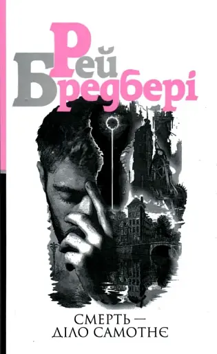 Смерть - діло самотнє