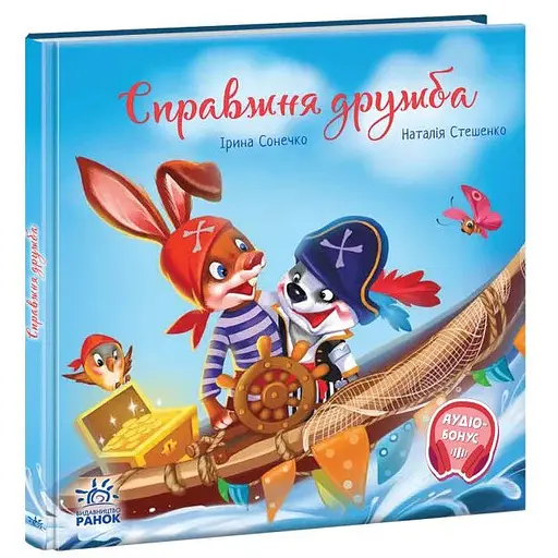 Книга Справжня дружба. Зворушливі книжки. Автор - Ірина Сонечко (Ранок) - фото 1