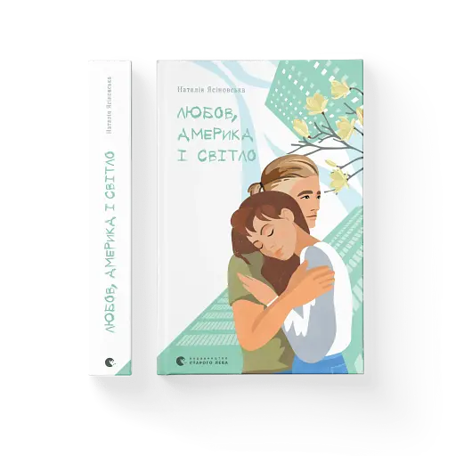 Любов, Америка і світло - фото 4