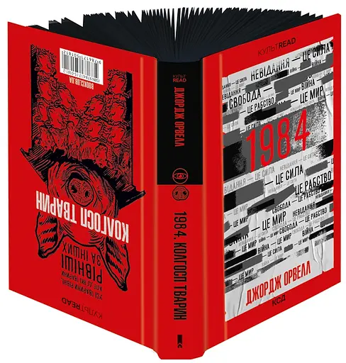 Книга 1984. Колхоз животных. Эксклюзивное издание. КУЛЬТREAD - Орвелл Дж. (КСД) - фото 2