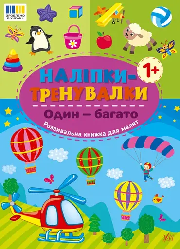 Наліпки-тренувалки. Один — багато