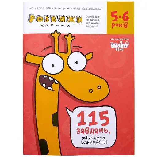 Настольная игра The Brainy Band Тетрадь Реши-Пиши, 5-6 лет (укр.) (УКР034) - фото 1