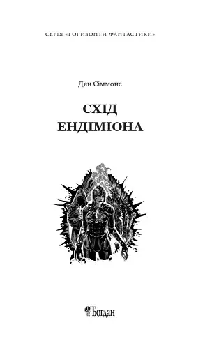 Схід Ендіміона - фото 2