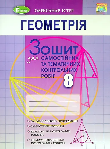 Геометрія 8 клас. Зошит для самостійних та тематичних контрольних робіт