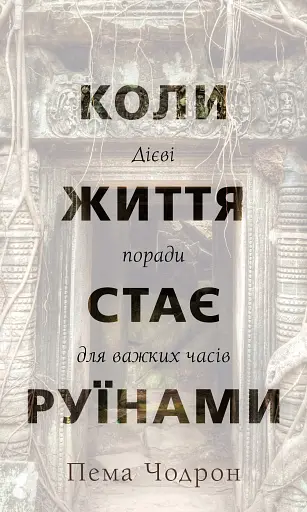 Коли життя стає руїнами. Дієві поради для важких часів