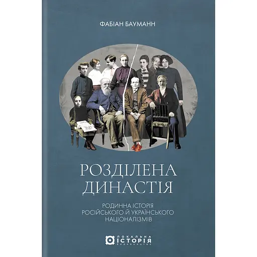 Разделенная династия. Семейная история русского и украинского национализмов - Фабиан Бауманн