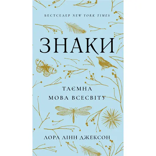 Знаки. Таємна мова Всесвіту - Лора Лінн Джексон - фото 1