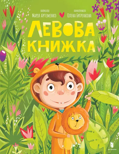 Левова книжка