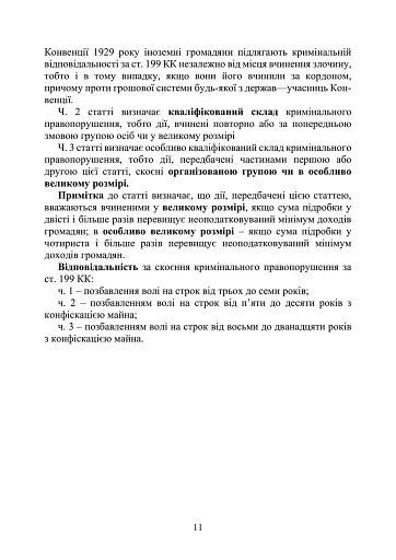 Предотвращение и расследование уголовных правонарушений по незаконному обороту поддельных денег, государственных ценных бумаг, билетов государственной лотереи, марок акцизного налога и голографических защитных элементов - фото 10