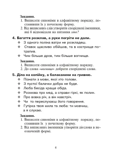 Українська мова. Іменники-синоніми у прислів’ях та приказках. Дидактичний матеріал. 2-4 класи - фото 3