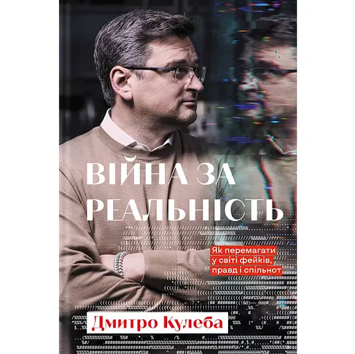 Війна за реальність. Як перемагати у світі фейків, правд і спільнот - Дмитро Кулеба