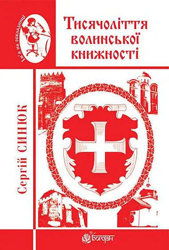 Тисячоліття волинської книжності. Літературознавчі лекції