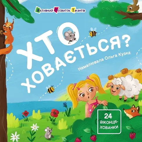Хто ховається?