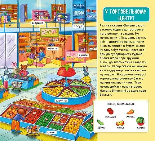 Мій перший словничок. У місті - фото 5