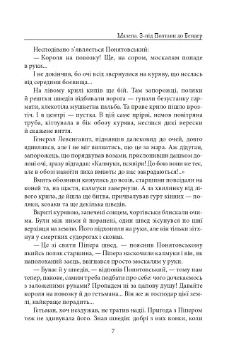 Мазепа. З-під Полтави до Бендер. Казка мого життя - фото 6