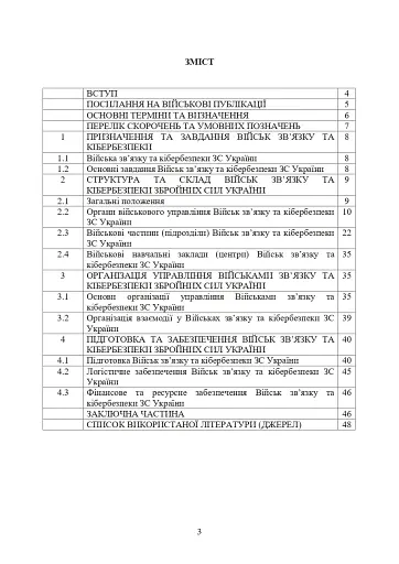 Доктрина військ зв’язку та кібербезпеки Збройних Сил України - фото 2