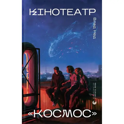 Кінотеатр "Космос" - Влад Нед