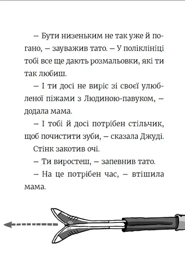 Стінк. Неймовірний хлопчик-коротунчик. Книга 1 - фото 9