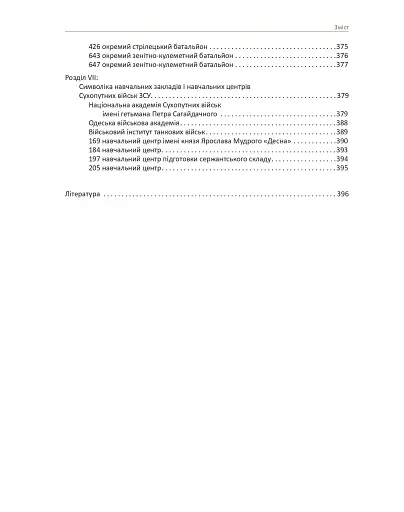 In hoc signo vinces. Історія підрозділів Сухопутних військ Збройних Сил України в знаках і символах - фото 7