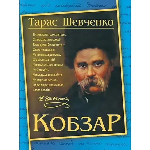 Кобзар. Тарас Шевченко - Тарас Шевченко