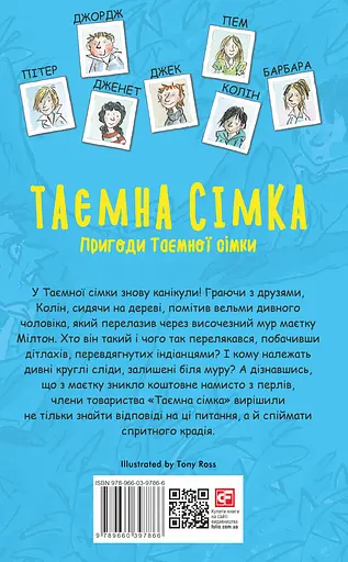 Таємна сімка. Книга 2. Пригоди Таємної сімки - Інід Блайтон - фото 2