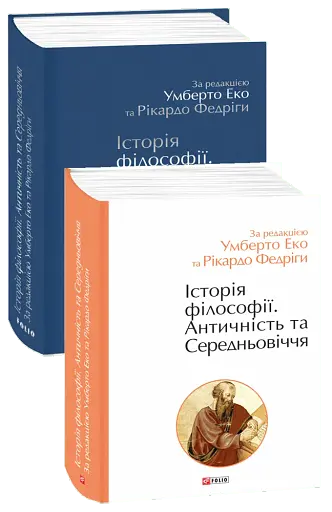 Історія філософії. Античність та Середньовіччя - фото 3