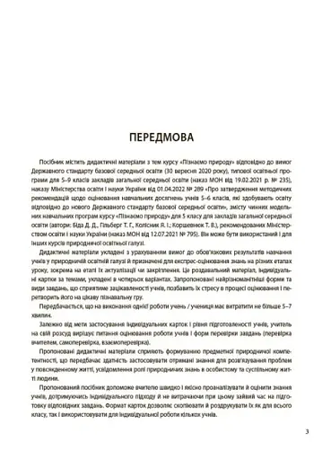 Пізнаємо природу. 5 клас. Бліцоцінювання - фото 3