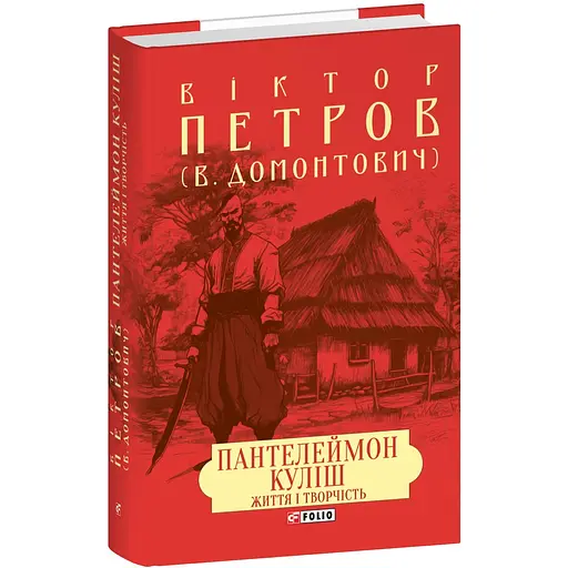 Пантелеймон Куліш. Життя і творчість - Віктор Домонтович - фото 3