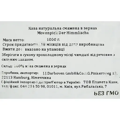 Кава в зернах Movenpick Der Himmlische 1 кг (896160) - фото 4