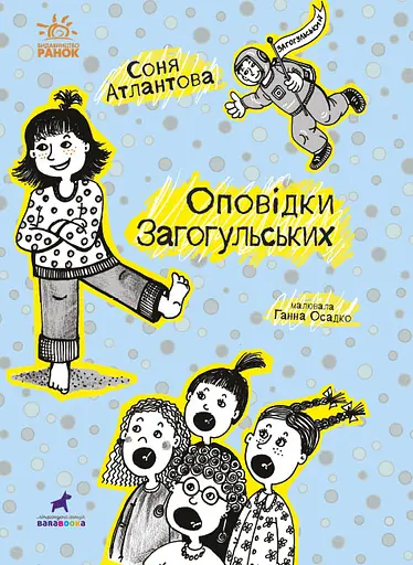 Оповідки Загогульських - Соня Атлантова