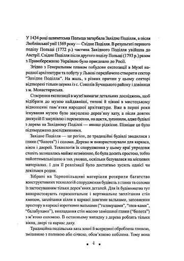 З глини, дерева і соломи. Пам'ятки народної архітектури Західного Поділля - фото 5